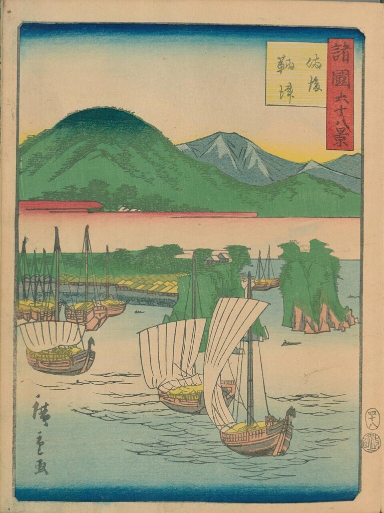 歌川広重の浮世絵に描かれた江戸時代の鞆の浦。帆船が並ぶ港と背後の山
