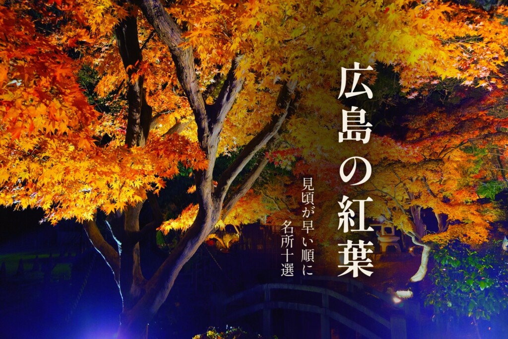 ライトアップされた尾関山公園の紅葉と「広島の紅葉」の題字