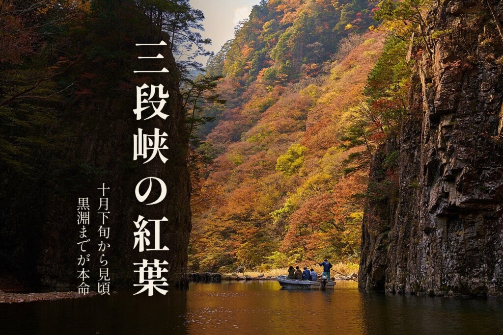 絶壁に囲まれた三段峡・黒淵の渡舟と紅葉、「三段峡の紅葉」の題字