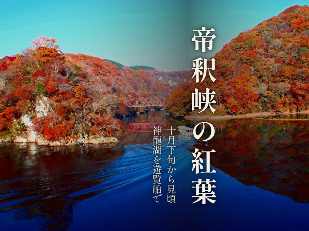 神龍湖を進む遊覧船と紅葉した山々、「帝釈峡の紅葉」の題字